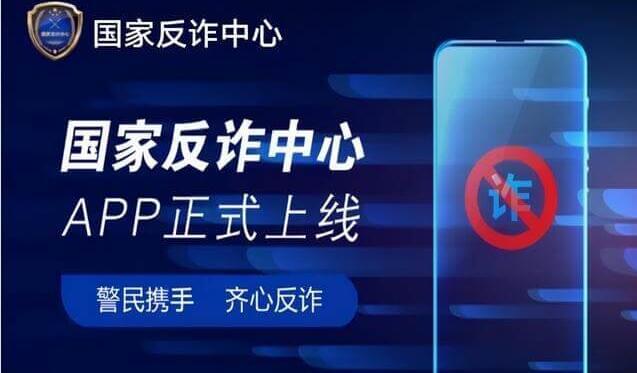 國家反詐騙中心插圖 國家反詐騙中心插圖