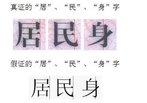 幾個簡單方法教你快速辨別真假身份證,識別身份證的真偽插圖5 幾個簡單方法教你快速辨別真假身份證,識別身份證的真偽插圖5