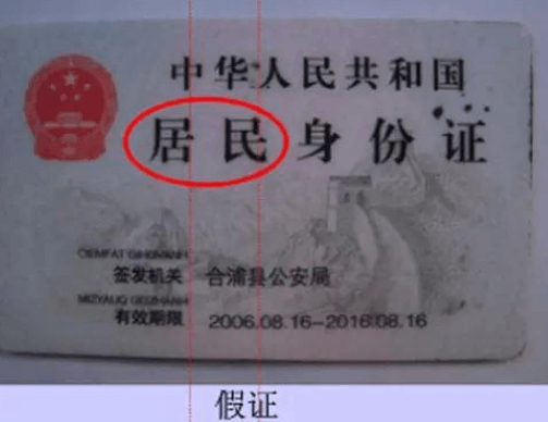 幾個簡單方法教你快速辨別真假身份證,識別身份證的真偽插圖7 幾個簡單方法教你快速辨別真假身份證,識別身份證的真偽插圖7