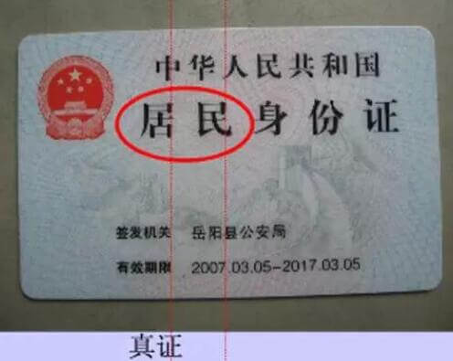 幾個簡單方法教你快速辨別真假身份證,識別身份證的真偽插圖6 幾個簡單方法教你快速辨別真假身份證,識別身份證的真偽插圖6
