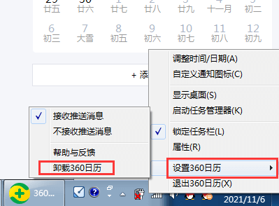 怎么卸載刪除360日歷,關閉電腦右下角360日歷的方法插圖1 怎么卸載刪除360日歷,關閉電腦右下角360日歷的方法插圖1