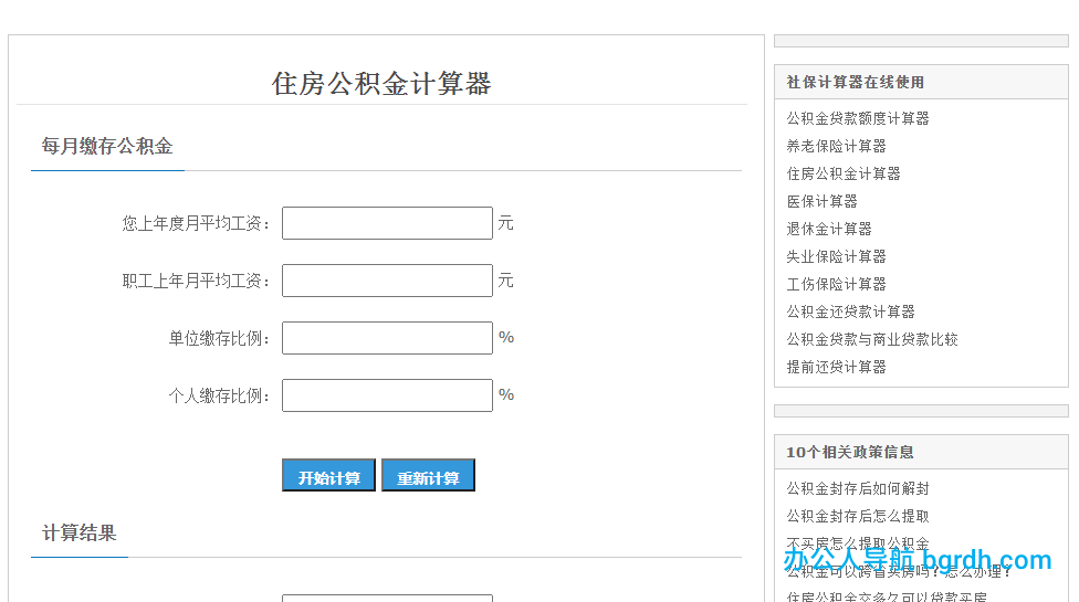 住房公積金計算器插圖1 住房公積金計算器插圖1