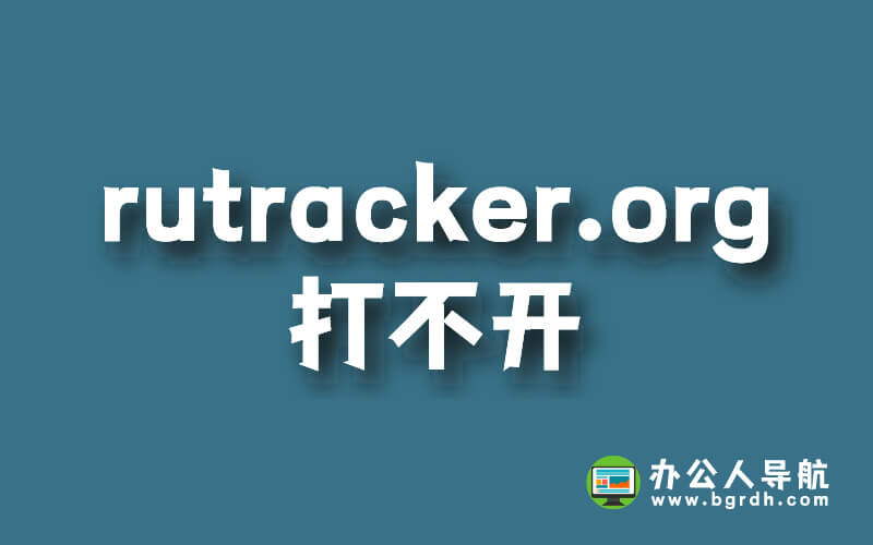 rutracker.org打不開(kāi)進(jìn)不去怎么訪問(wèn)(rutracker.org官網(wǎng)地址)插圖 rutracker.org打不開(kāi)進(jìn)不去怎么訪問(wèn)(rutracker.org官網(wǎng)地址)插圖