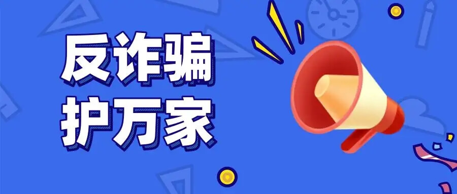學習反詐知識,提升防騙意識插圖 學習反詐知識,提升防騙意識插圖