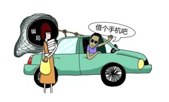 手機切勿輕易借給陌生人,借手機詐騙套路合集插圖 手機切勿輕易借給陌生人,借手機詐騙套路合集插圖