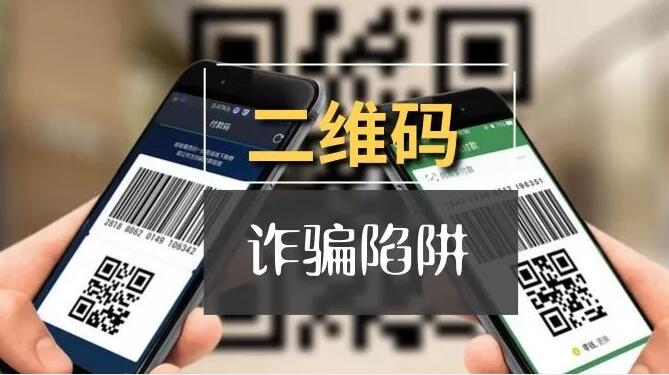 日常生活中掃描公共場合二維碼,要小心二維碼詐騙插圖 日常生活中掃描公共場合二維碼,要小心二維碼詐騙插圖