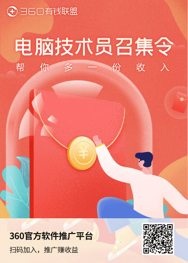 360有錢聯(lián)盟插圖 360有錢聯(lián)盟插圖