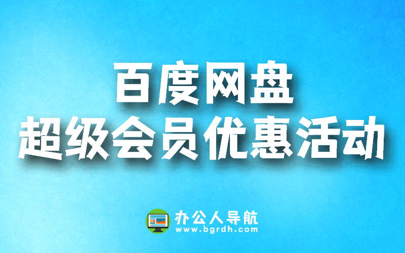 百度網盤超級會員優惠活動插圖 百度網盤超級會員優惠活動插圖