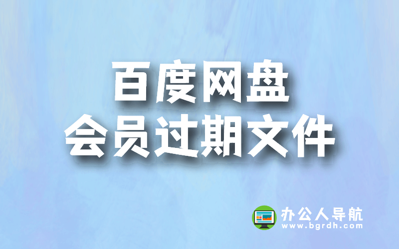百度網(wǎng)盤會員過期后超出的文件還在嗎插圖 百度網(wǎng)盤會員過期后超出的文件還在嗎插圖