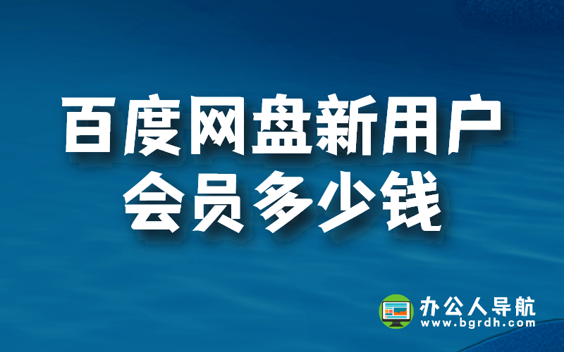 百度網(wǎng)盤新用戶會員多少錢插圖 百度網(wǎng)盤新用戶會員多少錢插圖