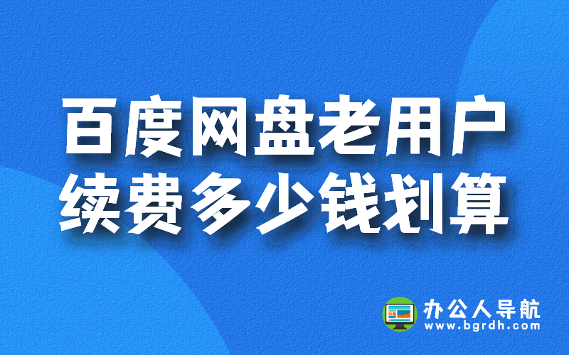 百度網盤老用戶續費多少錢劃算插圖 百度網盤老用戶續費多少錢劃算插圖