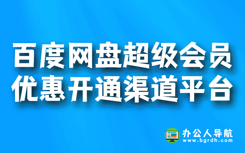 百度網盤超級會員優惠開通渠道平臺插圖 百度網盤超級會員優惠開通渠道平臺插圖