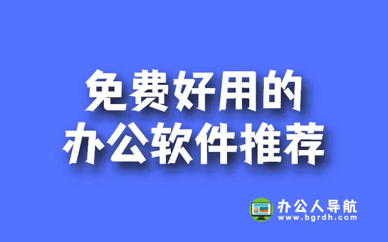 免費好用的辦公軟件推薦插圖 免費好用的辦公軟件推薦插圖