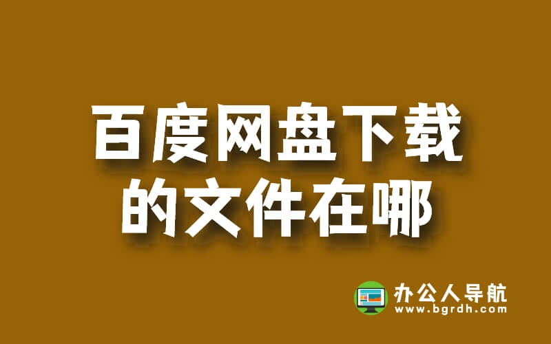 百度網(wǎng)盤下載的文件在哪插圖 百度網(wǎng)盤下載的文件在哪插圖