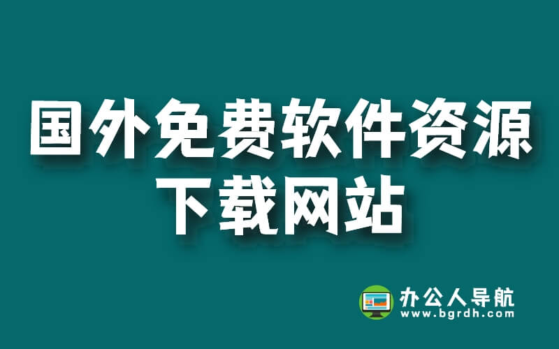 國外免費(fèi)軟件資源下載網(wǎng)站插圖 國外免費(fèi)軟件資源下載網(wǎng)站插圖