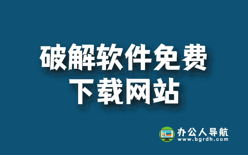 這些好用免費的開心版軟件下載網站,你知道嗎?插圖 這些好用免費的開心版軟件下載網站,你知道嗎?插圖