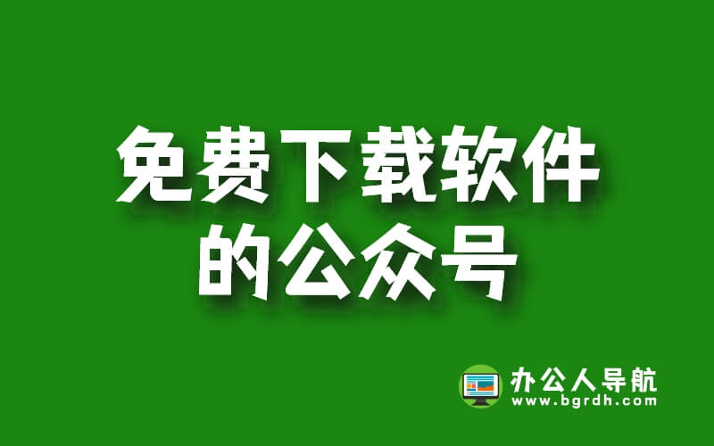 免費下載軟件的公眾號有哪些插圖 免費下載軟件的公眾號有哪些插圖