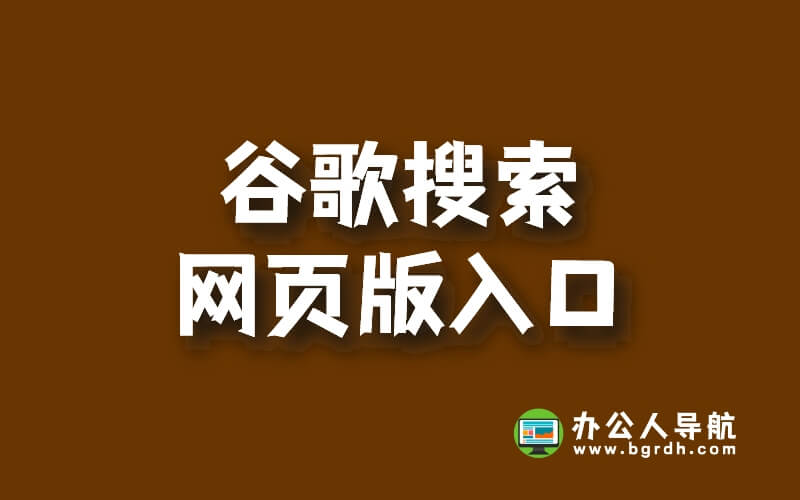 谷歌搜索網頁版入口插圖 谷歌搜索網頁版入口插圖