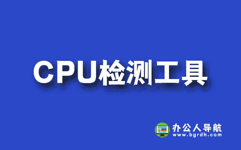 推薦一款好用CPU檢測(cè)工具合集,包含多個(gè)CPU檢測(cè)軟件插圖 推薦一款好用CPU檢測(cè)工具合集,包含多個(gè)CPU檢測(cè)軟件插圖