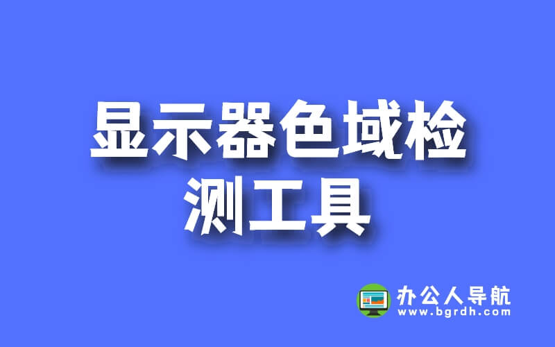 顯示器色域怎么查看?顯示器色域檢測工具圖拉丁版插圖 顯示器色域怎么查看?顯示器色域檢測工具圖拉丁版插圖