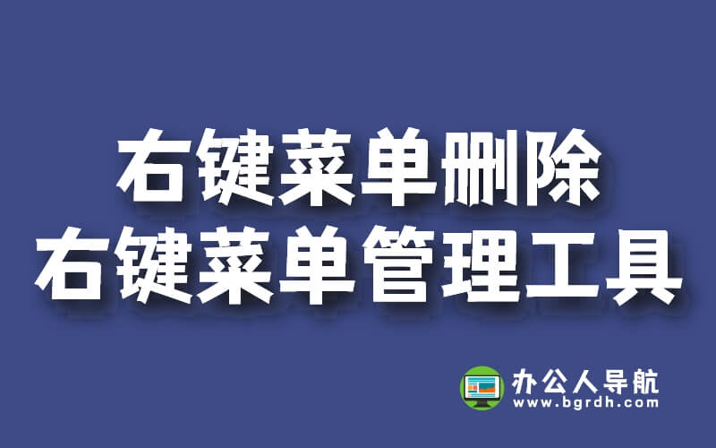 右鍵菜單太多怎么刪除?使用右鍵菜單管理工具刪除不用的選項(xiàng)插圖 右鍵菜單太多怎么刪除?使用右鍵菜單管理工具刪除不用的選項(xiàng)插圖
