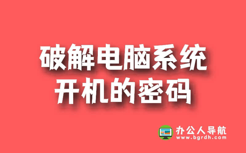 使用PE工具破解電腦開(kāi)機(jī)密碼插圖 使用PE工具破解電腦開(kāi)機(jī)密碼插圖