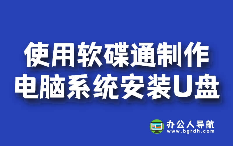 使用軟碟通UltraISO制作電腦系統安裝U盤啟動盤方法插圖 使用軟碟通UltraISO制作電腦系統安裝U盤啟動盤方法插圖