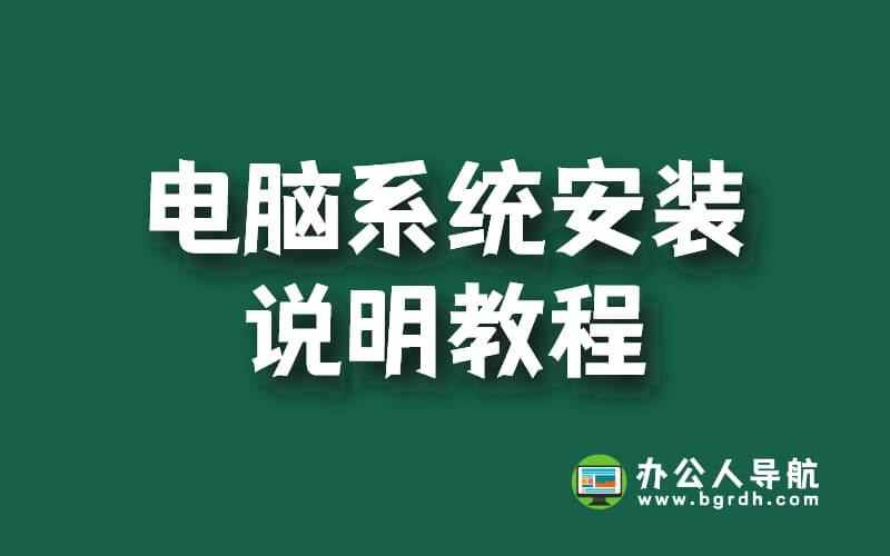 電腦系統(tǒng)安裝說明教程插圖 電腦系統(tǒng)安裝說明教程插圖