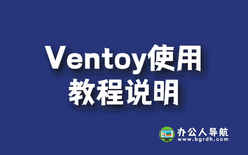 Ventoy使用教程說(shuō)明插圖 Ventoy使用教程說(shuō)明插圖