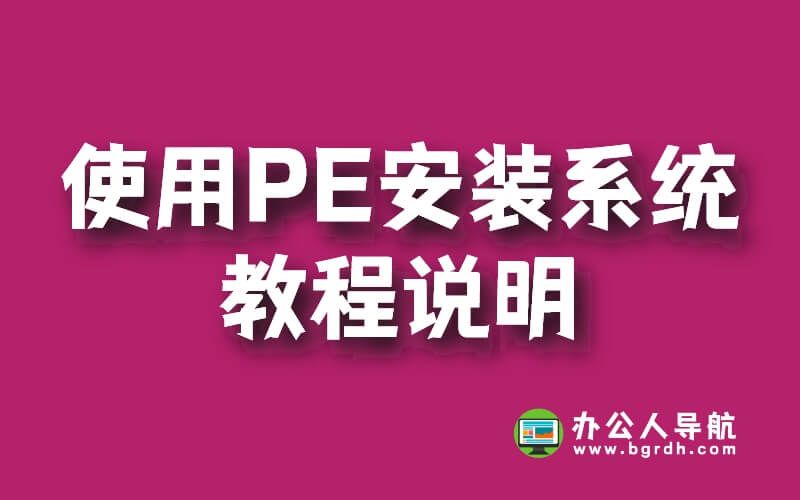 使用PE安裝系統教程說明插圖 使用PE安裝系統教程說明插圖