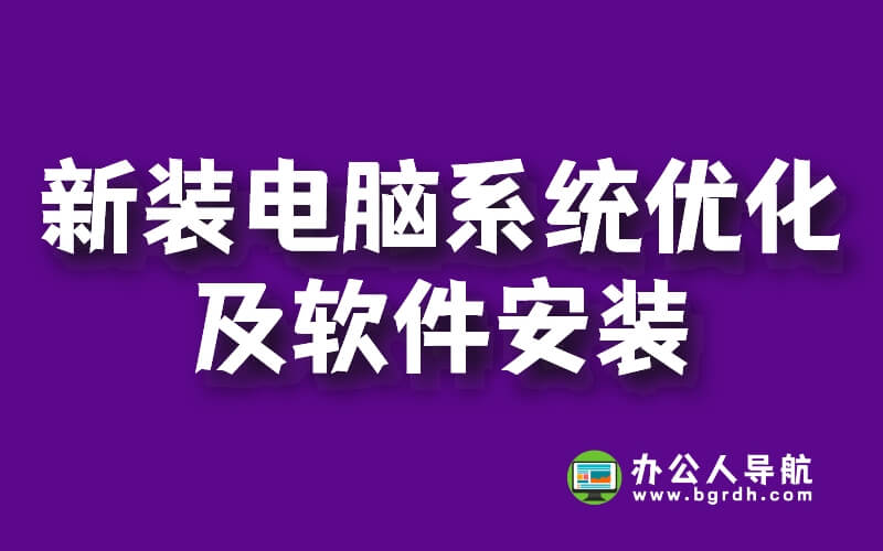 新裝電腦系統(tǒng)優(yōu)化及軟件安裝插圖 新裝電腦系統(tǒng)優(yōu)化及軟件安裝插圖
