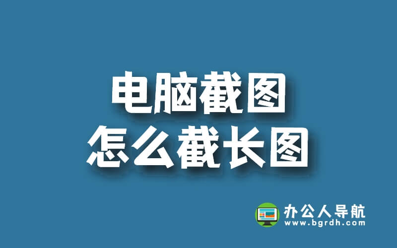 電腦截圖怎么截長(zhǎng)圖,滾動(dòng)截圖工具插圖 電腦截圖怎么截長(zhǎng)圖,滾動(dòng)截圖工具插圖