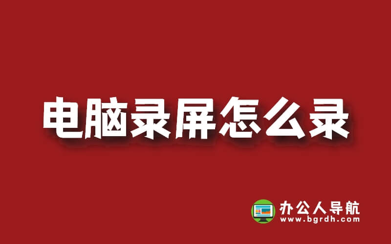 電腦錄屏怎么錄?我來(lái)教你插圖 電腦錄屏怎么錄?我來(lái)教你插圖