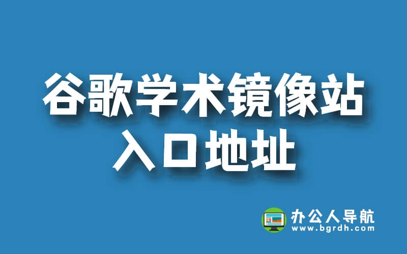 谷歌學(xué)術(shù)鏡像站入口地址插圖 谷歌學(xué)術(shù)鏡像站入口地址插圖