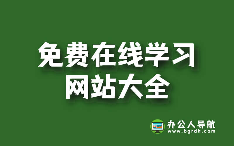 免費(fèi)在線學(xué)習(xí)網(wǎng)站大全插圖 免費(fèi)在線學(xué)習(xí)網(wǎng)站大全插圖