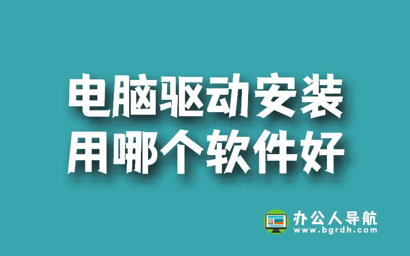 電腦驅動安裝用哪個軟件好插圖 電腦驅動安裝用哪個軟件好插圖