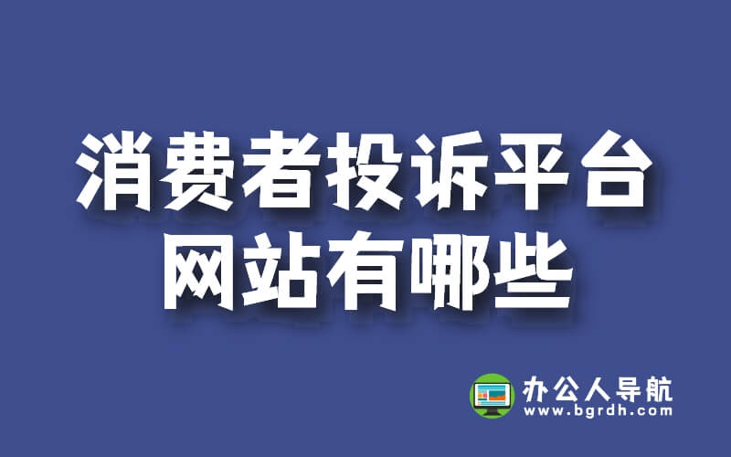 消費者投訴平臺網(wǎng)站有哪些插圖 消費者投訴平臺網(wǎng)站有哪些插圖