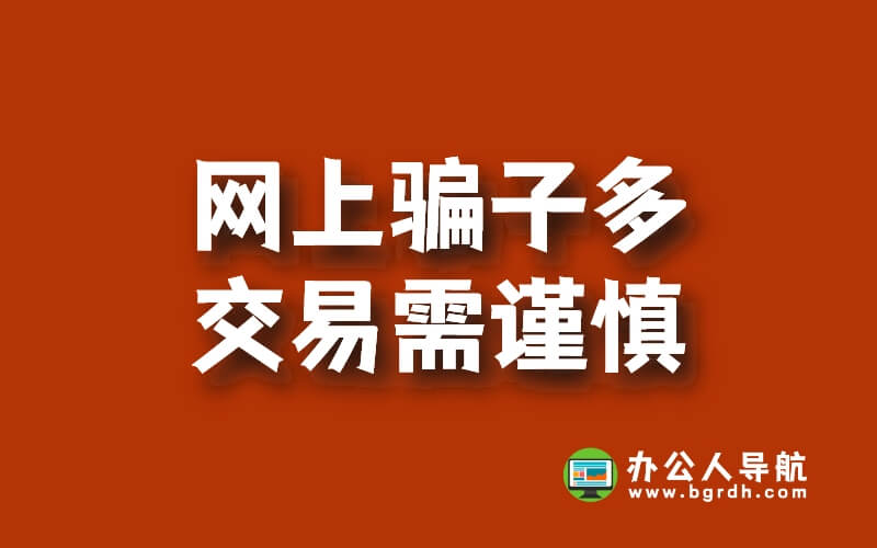 網(wǎng)上騙子多,交易需謹(jǐn)慎插圖 網(wǎng)上騙子多,交易需謹(jǐn)慎插圖