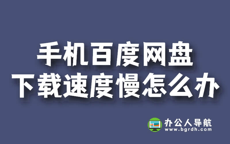 手機(jī)百度網(wǎng)盤下載速度慢怎么辦插圖 手機(jī)百度網(wǎng)盤下載速度慢怎么辦插圖