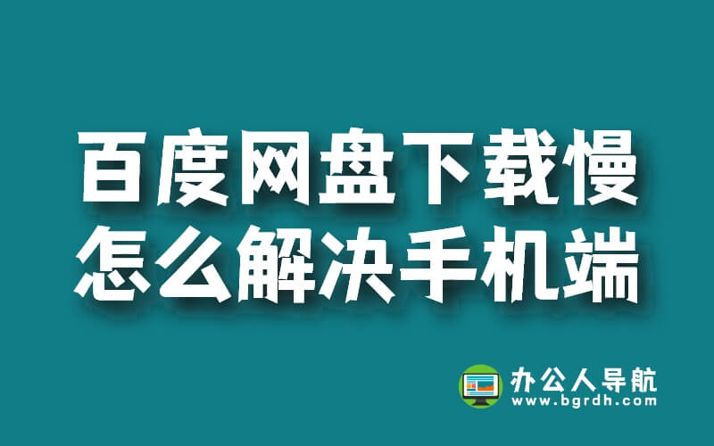 百度網(wǎng)盤(pán)手機(jī)端下載慢怎么解決插圖 百度網(wǎng)盤(pán)手機(jī)端下載慢怎么解決插圖