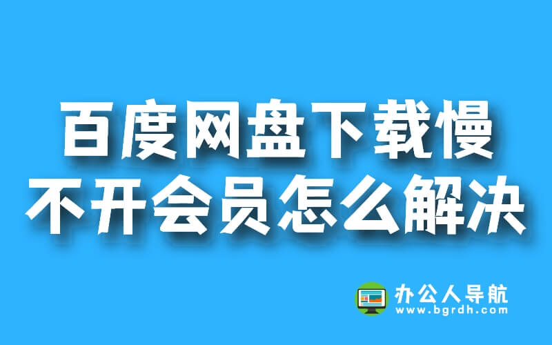 百度網(wǎng)盤不開會員的方法解決下載速度慢的問題插圖 百度網(wǎng)盤不開會員的方法解決下載速度慢的問題插圖