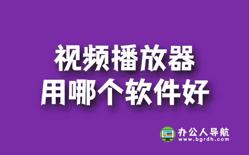 視頻播放器用哪個(gè)軟件好插圖 視頻播放器用哪個(gè)軟件好插圖