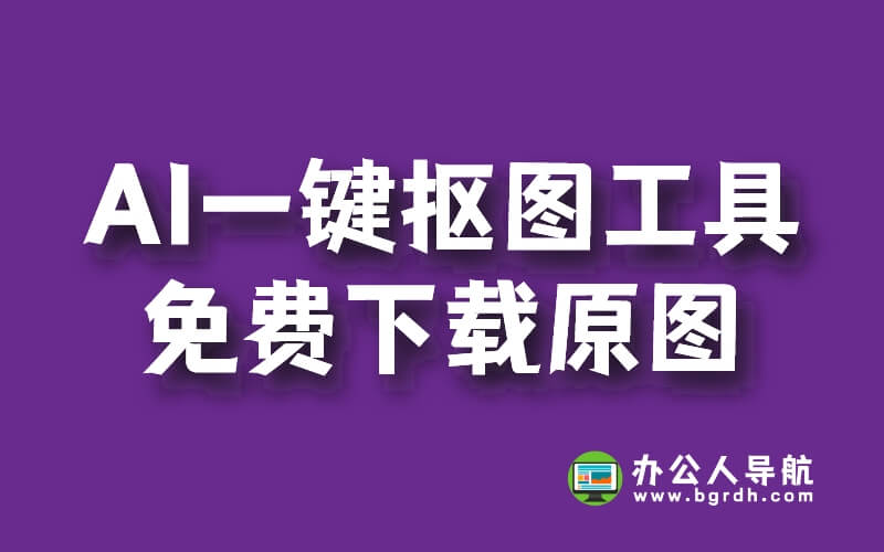 在線AI一鍵摳圖工具,可以免費(fèi)下載原圖的網(wǎng)站插圖 在線AI一鍵摳圖工具,可以免費(fèi)下載原圖的網(wǎng)站插圖
