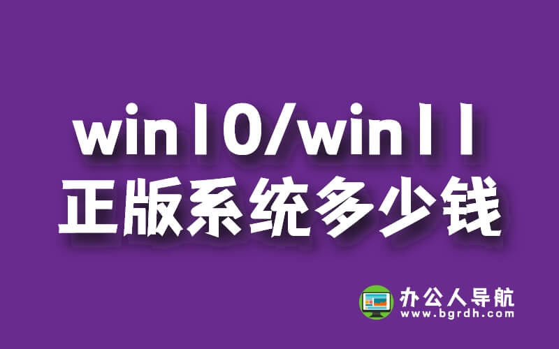 win10/win11正版系統(tǒng)多少錢,家庭版248元,專業(yè)版348元,工作站版598元插圖 win10/win11正版系統(tǒng)多少錢,家庭版248元,專業(yè)版348元,工作站版598元插圖