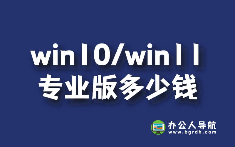 win10/win11專業版正版系統多少錢,348元/永久插圖 win10/win11專業版正版系統多少錢,348元/永久插圖