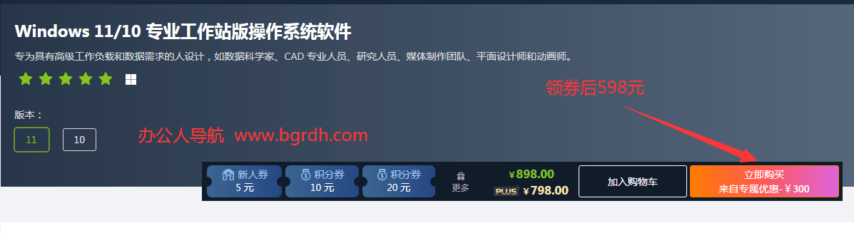 win10/win11正版系統(tǒng)多少錢,家庭版248元,專業(yè)版348元,工作站版598元插圖3 win10/win11正版系統(tǒng)多少錢,家庭版248元,專業(yè)版348元,工作站版598元插圖3
