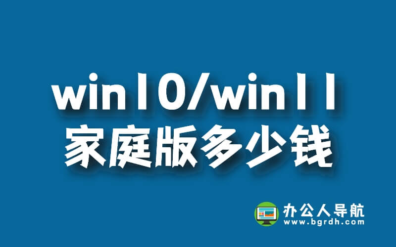win10/win11家庭版正版系統(tǒng)多少錢,248元/永久插圖 win10/win11家庭版正版系統(tǒng)多少錢,248元/永久插圖