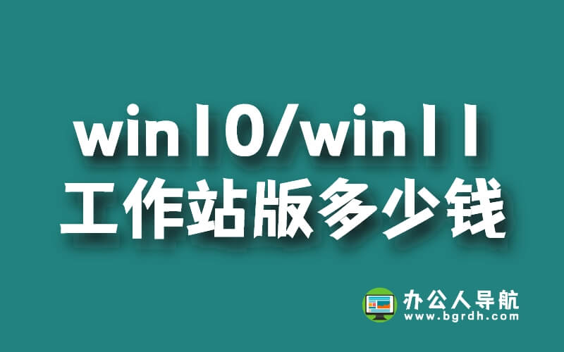 正版win10/win11專業(yè)工作站版多少錢,598元/永久插圖 正版win10/win11專業(yè)工作站版多少錢,598元/永久插圖