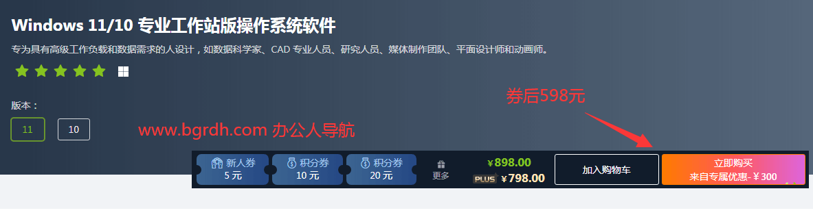 正版win10/win11專業(yè)工作站版多少錢,598元/永久插圖1 正版win10/win11專業(yè)工作站版多少錢,598元/永久插圖1