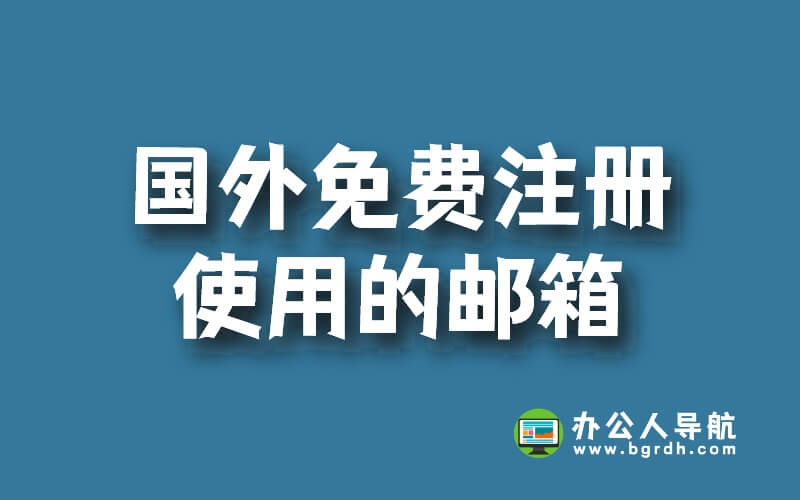 國外有哪些常用可以免費注冊使用的郵箱插圖 國外有哪些常用可以免費注冊使用的郵箱插圖